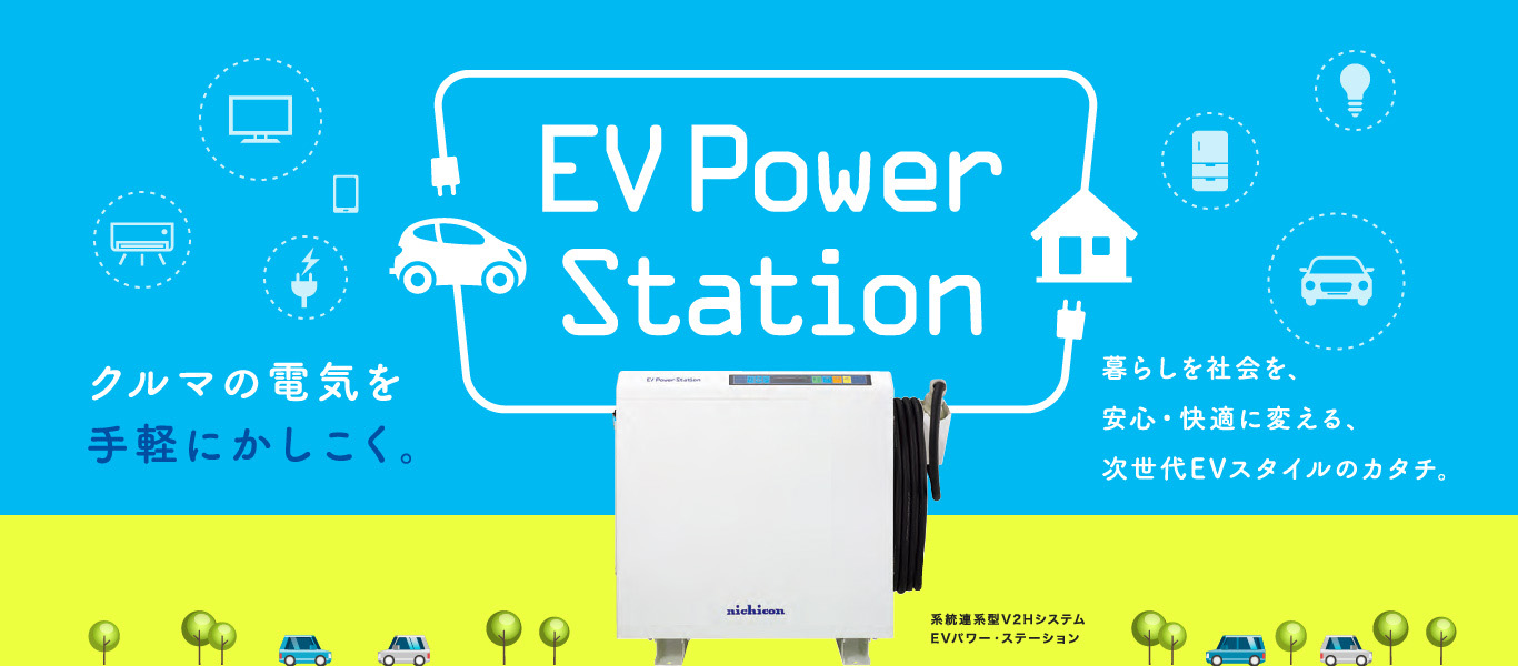 EVパワーステーション】電気自動車・太陽光・蓄電池の組み合わせで光熱