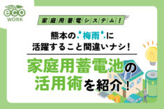 家庭用蓄電池の活用術を紹介
