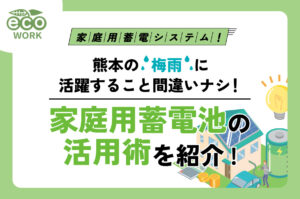 家庭用蓄電池の活用術を紹介